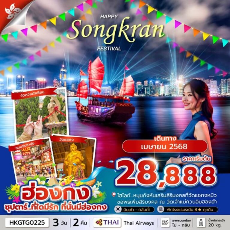 ทัวร์ฮ่องกง 3 วัน 2 คืน