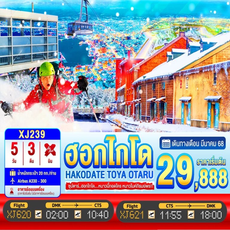 ทัวร์ญี่ปุ่น ฮอกไกโด ฮาโกดาเตะ โอตารุ 5 วัน 3 คืน