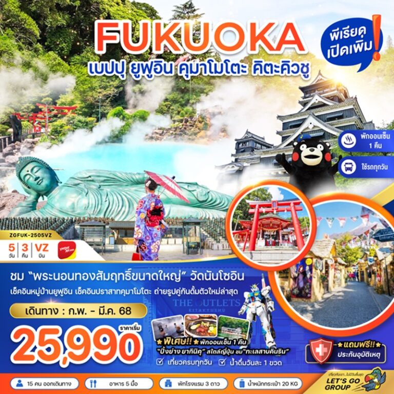 ทัวร์ญี่ปุ่น เบปปุ ยูฟุอิน คุมาโมโตะ คิตะคิวชู 5 วัน 3 คืน