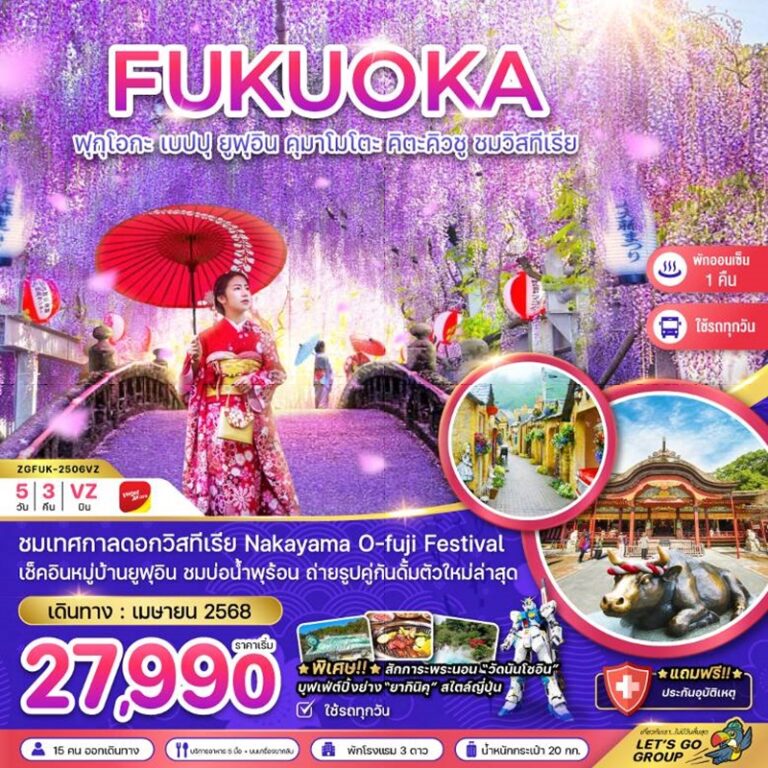 ทัวร์ญี่ปุ่น ฟุกุโอกะ เบปปุ ยูฟุอิน คุมาโมโตะ คิตะคิวชู 5 วัน 3 คืน