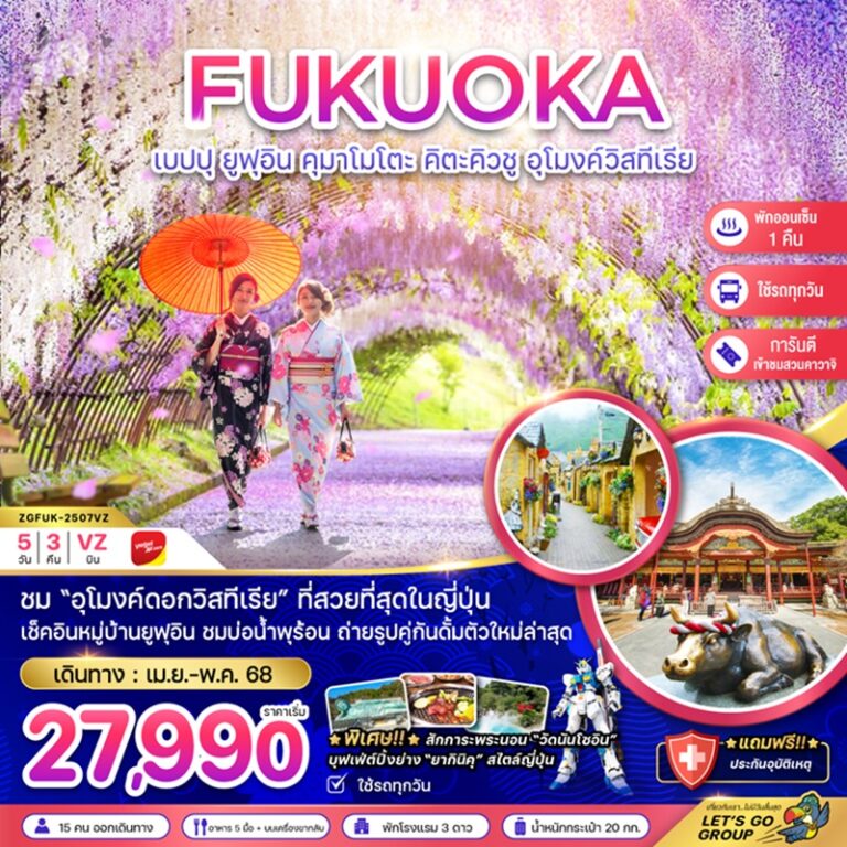 ทัวร์ญี่ปุ่น ฟุกุโอกะ เบปปุ ยูฟุอิน คุมาโมโตะ คิตะคิวชู 5 วัน 3 คืน
