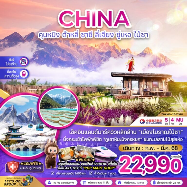 ทัวร์จีน คุนหมิง ต้าหลี่ ซาซี ลี่เจียง ซู่เหอ ไป๋ซา 5 วัน 4 คืน