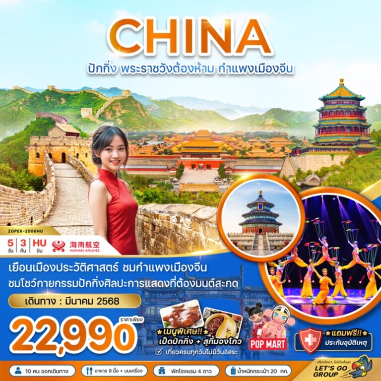 ทัวร์จีน ปักกิ่ง พระราชวังต้องห้าม กำแพงเมืองจีน 5 วัน 3 คืน