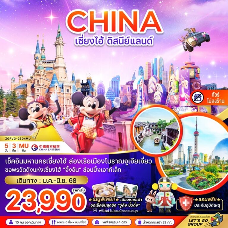 ทัวร์จีน เซี่ยงไฮ้ ดิสนีย์แลนด์ 5 วัน 3 คืน