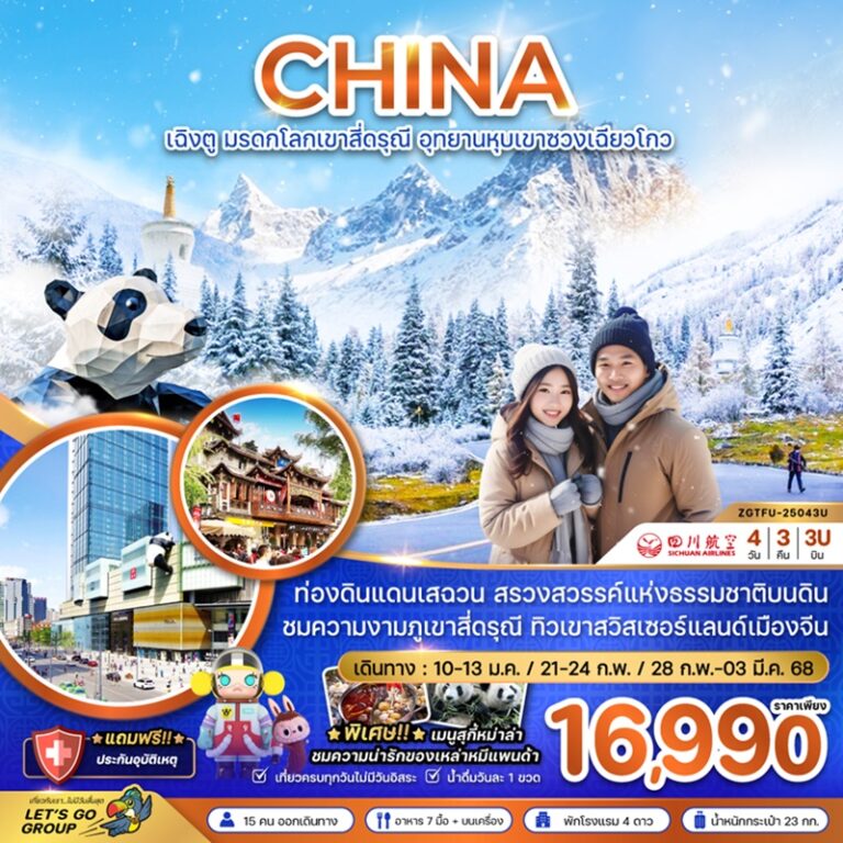 ทัวร์จีน เฉิงตู สี่ดรุณี หุบเขาซวงเฉียวโกว 4 วัน 3 คืน