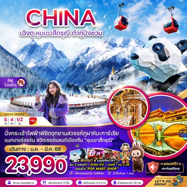 ทัวร์จีน เฉิงตู หุบเขาสี่ดรุณี ต๋ากู่ปิงชวน 5 วัน 4 คืน