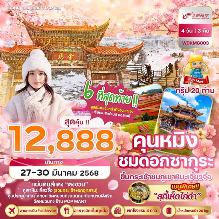 ทัวร์จีน คุนหมิง ชมซากุระ 27-30 มี.ค.68 (ราคาดีสุดคุ้ม !!)