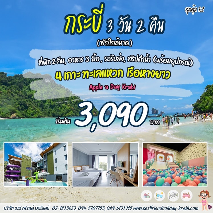 ทัวร์กระบี่ 3 วัน 2 คืน 4 เกาะทะเลแหวก สุดคุ้ม 1.2