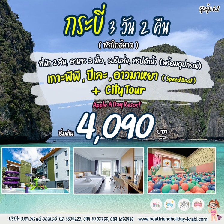ทัวร์กระบี่ 3 วัน 2 คืน เกาะพีพี ปิเละ อ่าวมาหยา สุดคุ้ม 6.2
