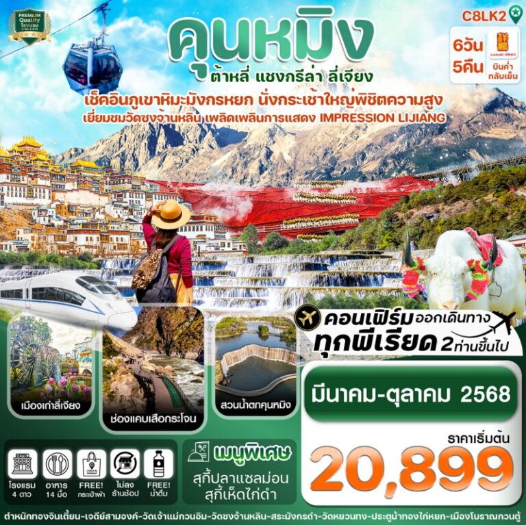 ทัวร์จีน คุนหมิง ต้าหลี 6 วัน 5 คืน