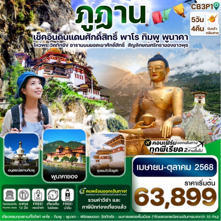ทัวร์ภูฎาน ดินแดนศักดิ์ศิทธิ์ 5 วัน 4 คืน