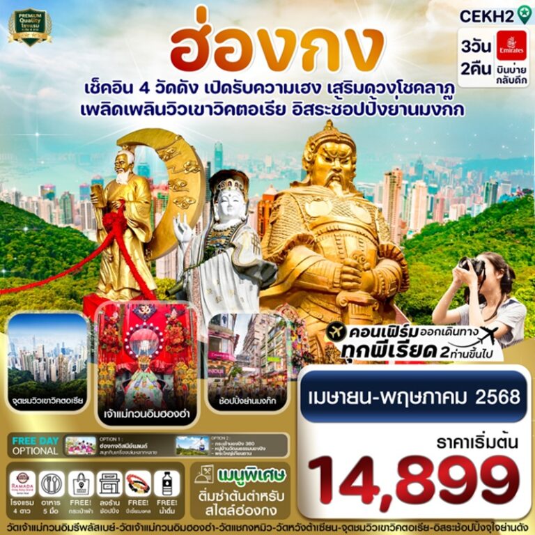 ทัวร์ฮ่องกง เช็คอิน 4 วัดดัง 3 วัน 2 คืน