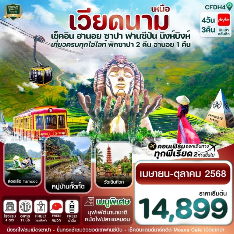 ทัวร์เวียดนามเหนือ ฮานอย ซาปา 4 วัน 3 คืน