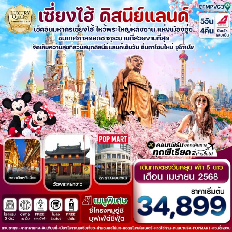 ทัวร์จีน เซี่ยงไฮ้ ดีสนีย์แลนด์ 5 วัน 4 คืน