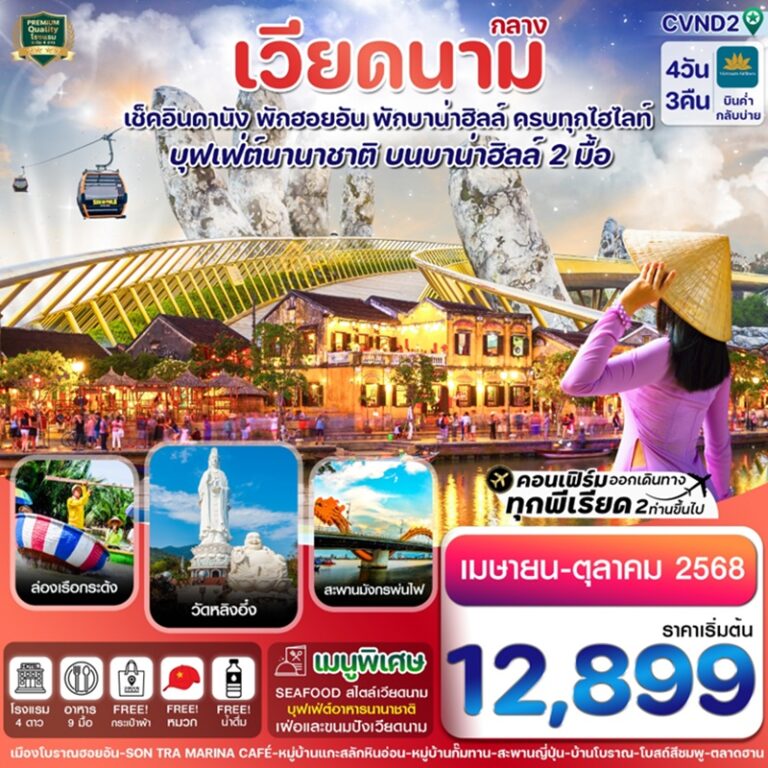 ทัวร์เวียดนาม ดานัง ฮอยอัน บานาฮิลล์ 4 วัน 3 คืน