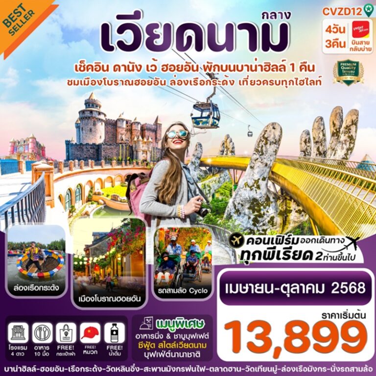 ทัวร์เวียดนาม ดานัง เว้ ฮอยอัน บานาฮิลล์ 4 วัน 3 คืน
