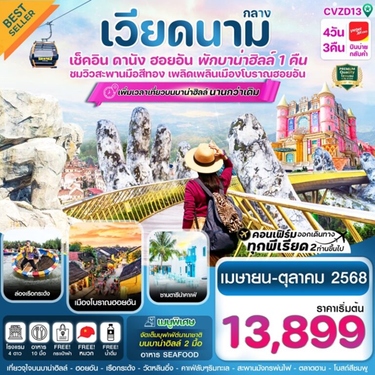 ทัวร์เวียดนาม ดานัง ฮอยอัน บานาฮิลล์ 4 วัน 3 คืน