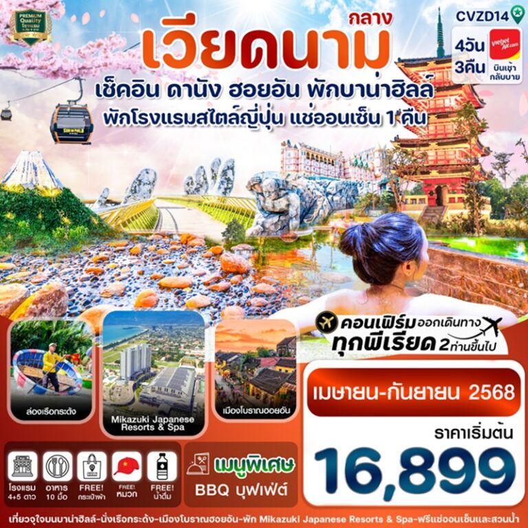 ทัวร์เวียดนาม ดานัง ฮอยอัน บานาฮิลล์ 4 วัน 3 คืน