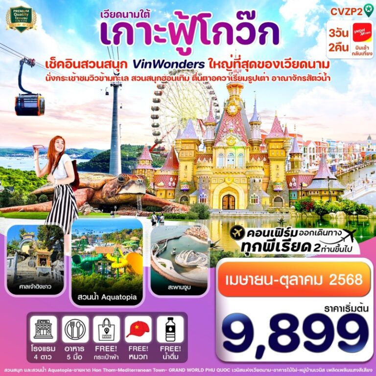 ทัวร์เวียดนามใต้ เกาะฟู้โกว๊ก สวนสนุก Aquatopia 3 วัน 2 คืน