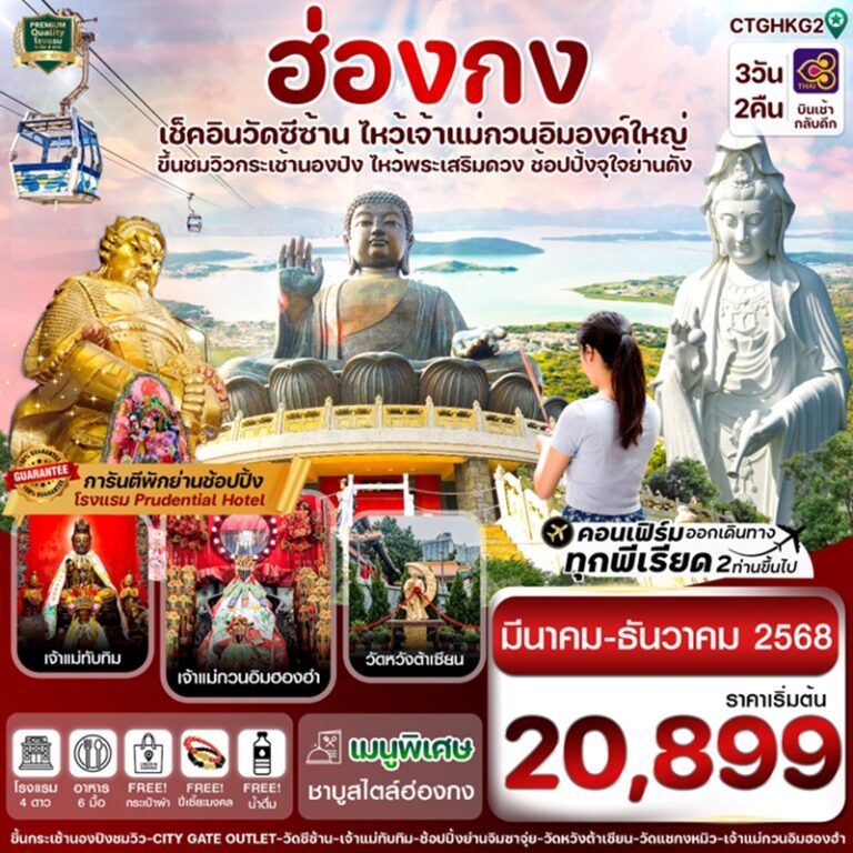 ทัวร์ฮ่องกง ไหว้พระ กระเช้านองปิง 3 วัน 2 คืน