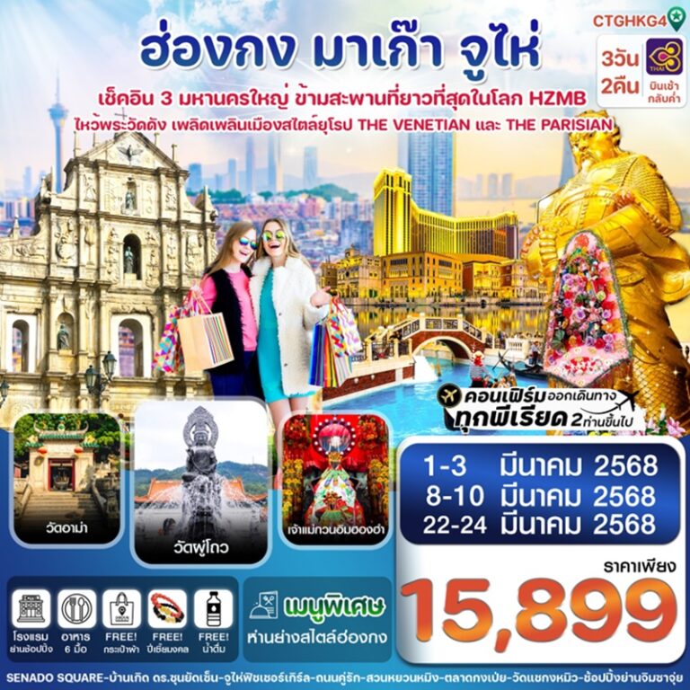 ทัวร์ฮ่องกง มาเก๊า จูไห่ 3 วัน 2 คืน