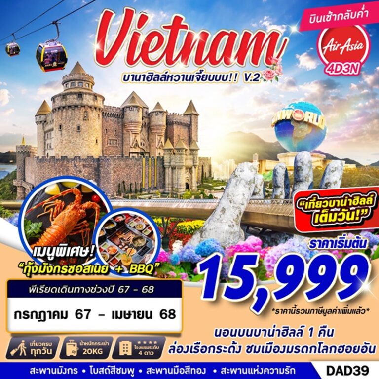 ทัวร์เวียดนาม บานาฮิลล์ ดานัง ฮอยอัน 4 วัน 3 คืน