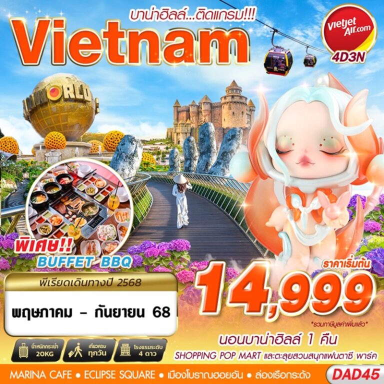 ทัวร์เวียดนาม บานาฮิลล์ 4 วัน 3 คืน