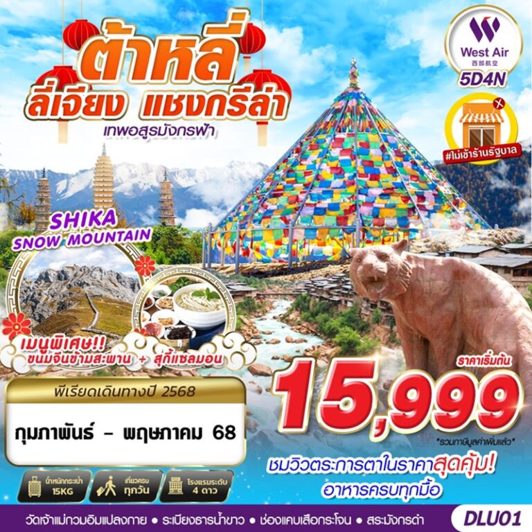 ทัวร์จีน ต้าหลี่ ลี่เจียง แชงกรีล่า 5 วัน 4 คืน