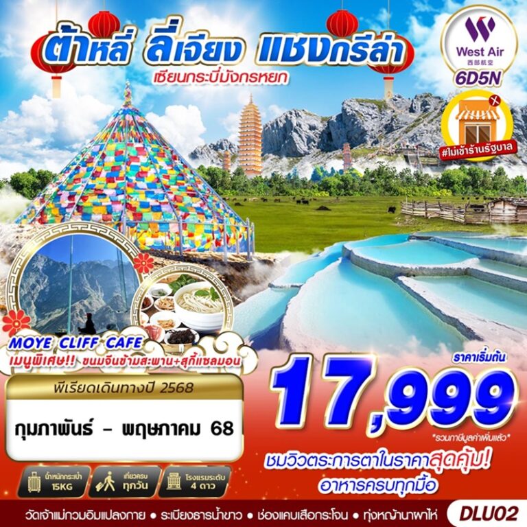 ทัวร์จีน ต้าหลี่ ลี่เจียง แชงกรีล่า 6 วัน 5 คืน