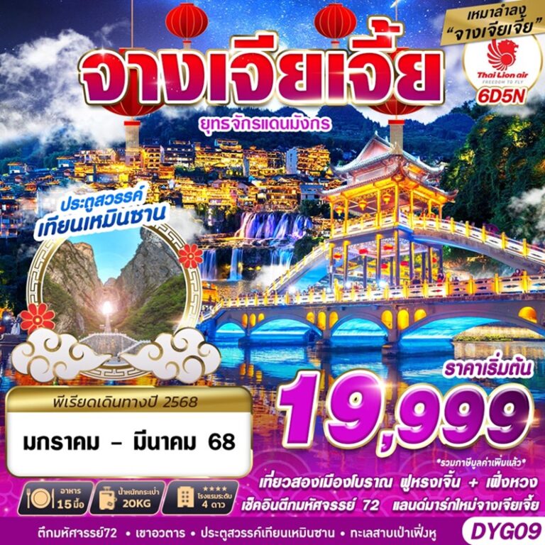 ทัวร์จีน จางเจียเจี้ย 6 วัน 5 คืน