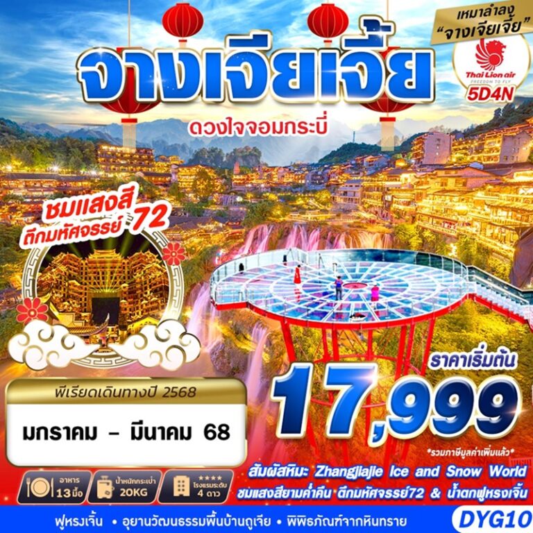 ทัวร์จีน จางเจียเจี้ย 5 วัน 4 คืน