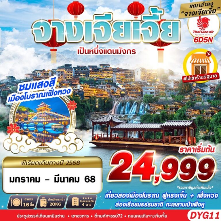 ทัวร์จีน จางเจียเจี้ย 6 วัน 5 คืน