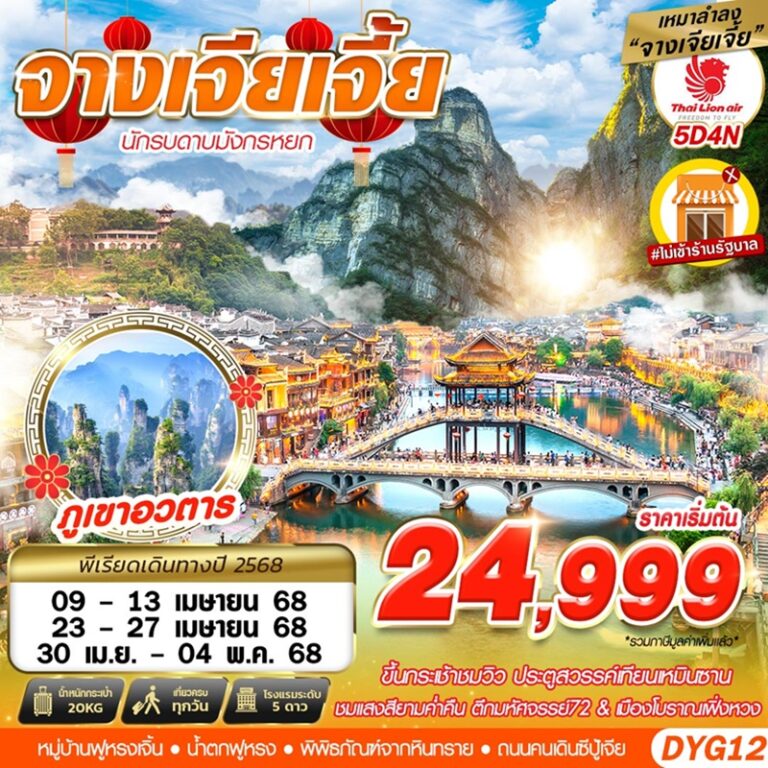 ทัวร์จีน จางเจียเจี้ย 5 วัน 4 คืน