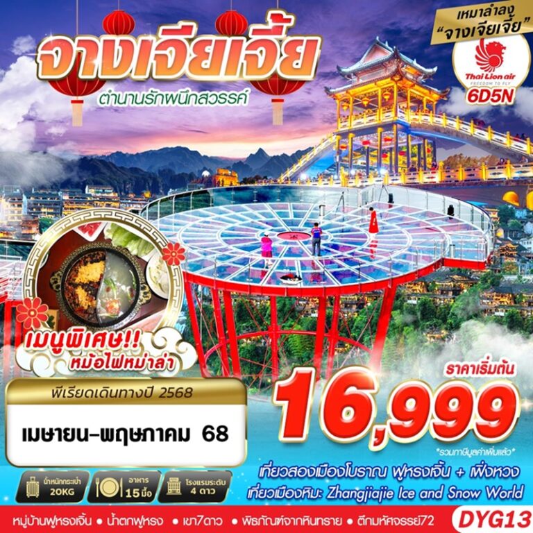 ทัวร์จีน จางเจียเจี้ย 6 วัน 5 คืน