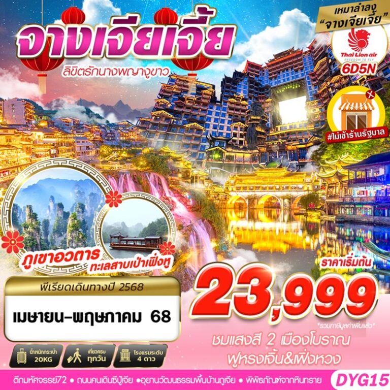 ทัวร์จีน จางเจียเจี้ย 6 วัน 5 คืน