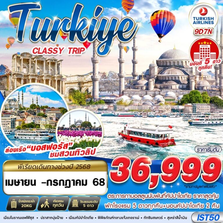ทัวร์ตุรกี 9 วัน 7 คืน