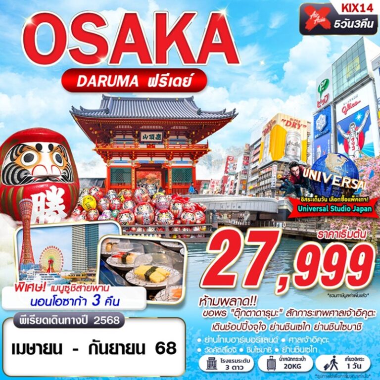 ทัวร์ญี่ปุ่น โอซาก้า 5 วัน 3 คืน