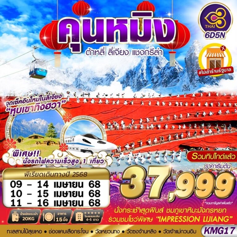 ทัวร์จีน คุนหมิง ต้าหลี่ ลี่เจียง แชงกรีล่า 6 วัน 5 คืน