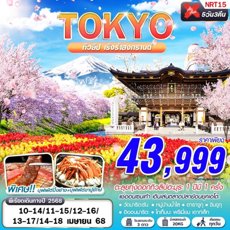 ทัวร์ญี่ปุ่น โตเกียว 5 วัน 3 คืน