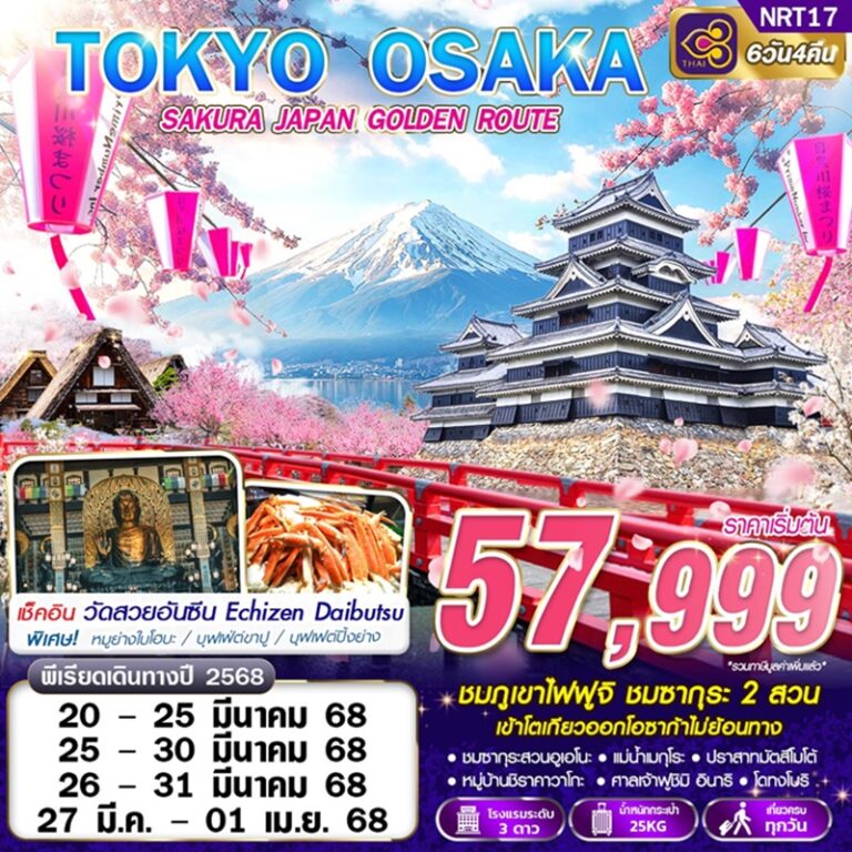 ทัวร์ญี่ปุ่น โตเกียว โอซาก้า 6 วัน 4 คืน