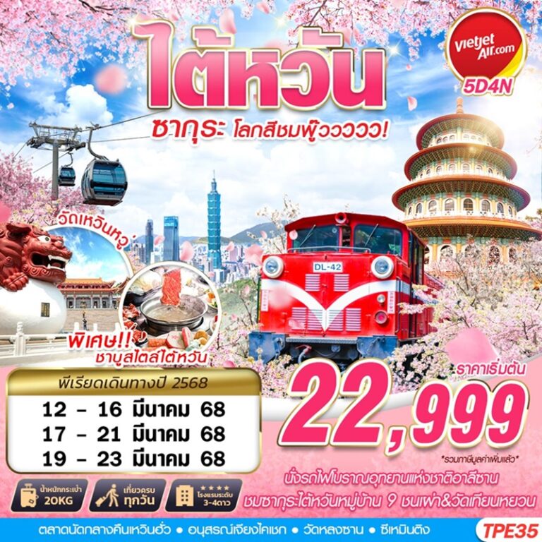 ทัวร์ไต้หวัน 5 วัน 4 คืน
