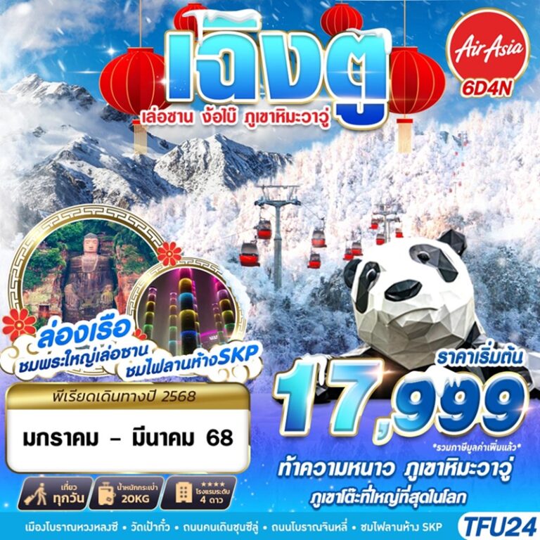 ทัวร์จีน เฉิงตู เล่อซาน ง้อไบ๊ ภูเขาหิมะวาวู่ 6 วัน 4 คืน