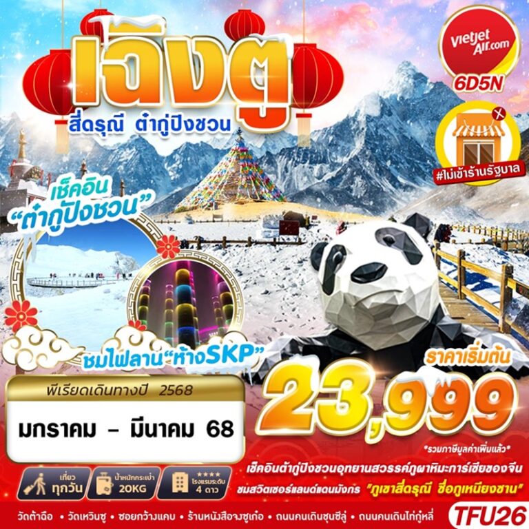 ทัวร์จีน เฉิงตู สี่ดรุณี ต๋ากู่ปิงชวน 6 วัน 5 คืน