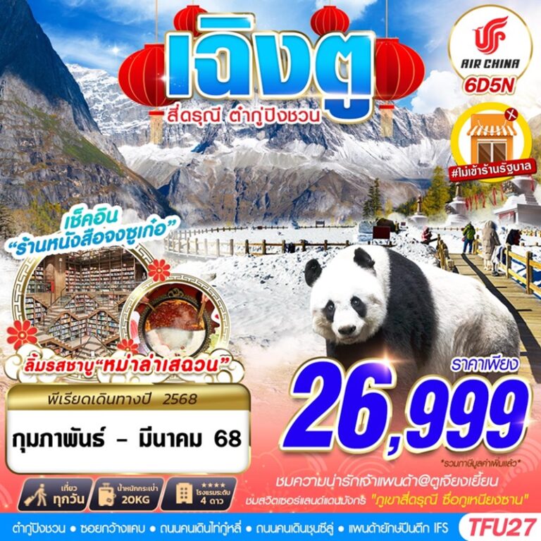 ทัวร์จีน เฉิงตู สี่ดรุณี ต๋ากู่ปิงชวน 6 วัน 5 คืน