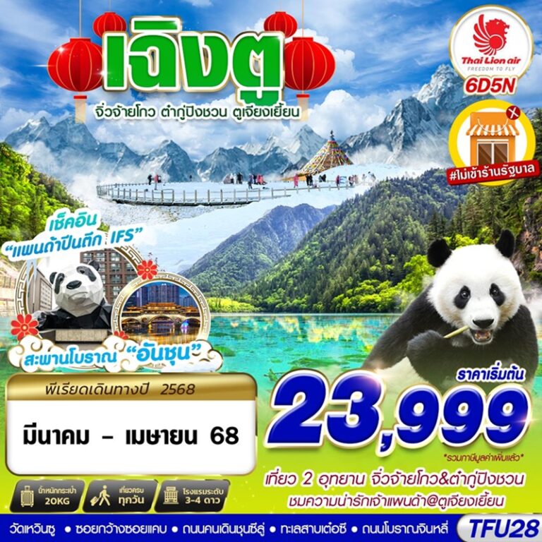 ทัวร์จีน เฉิงตู จิ่วจ้ายโกว ต๋ากู่ปิงชวน ตูเจียงเยี่ยน 6 วัน 5 คืน