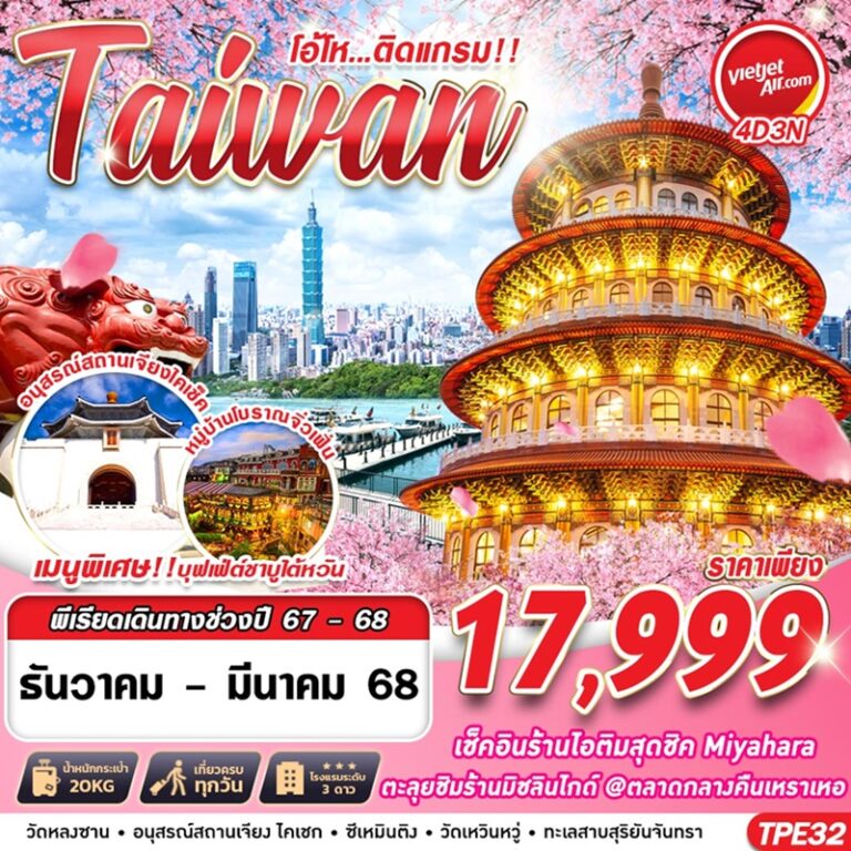 ทัวร์ไต้หวัน 4 วัน 3 คืน