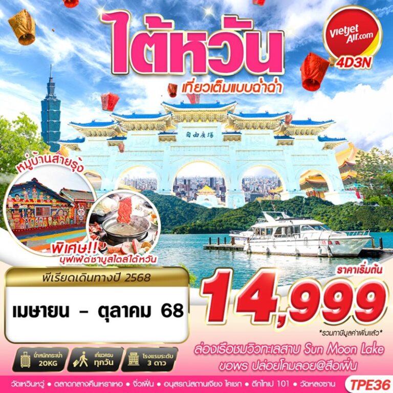 ทัวร์ไต้หวัน 4 วัน 3 คืน