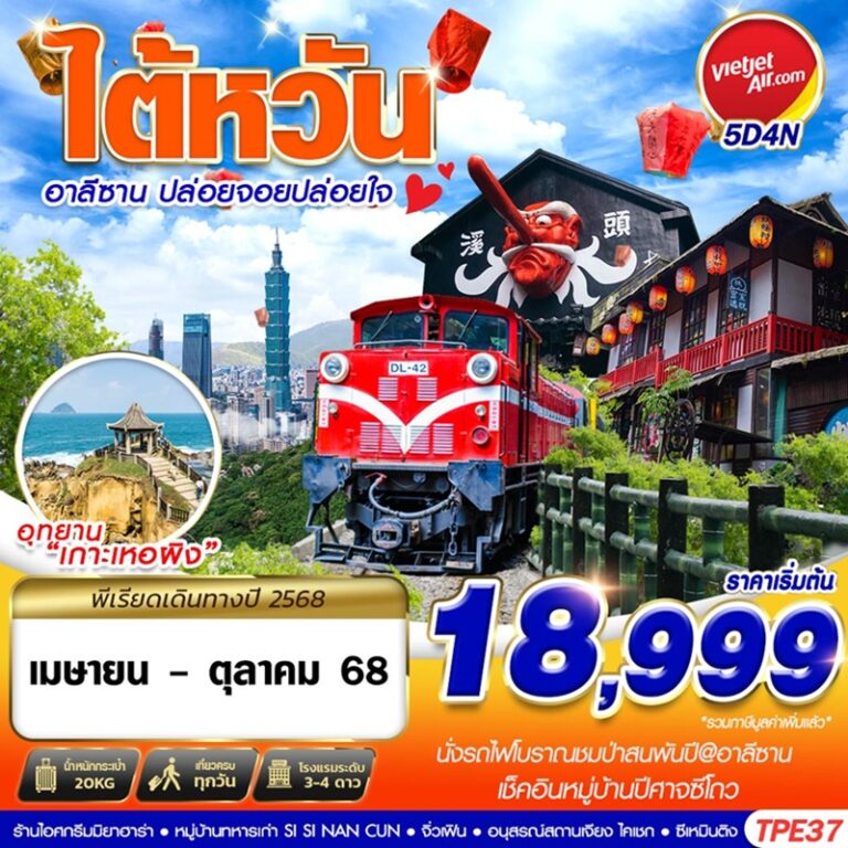 ทัวร์ไต้หวัน อาลีซาน 5 วัน 4 คืน