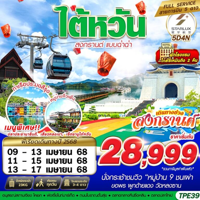 ทัวร์ไต้หวัน 5 วัน 4 คืน