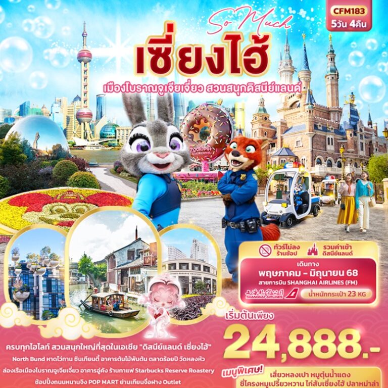 ทัวร์จีน เซี่ยงไฮ้ เมืองโบราณจูเจี่ยเจี่ยว สวนสนุกดิสนีย์แลนด์ 5 วัน 4 คืน